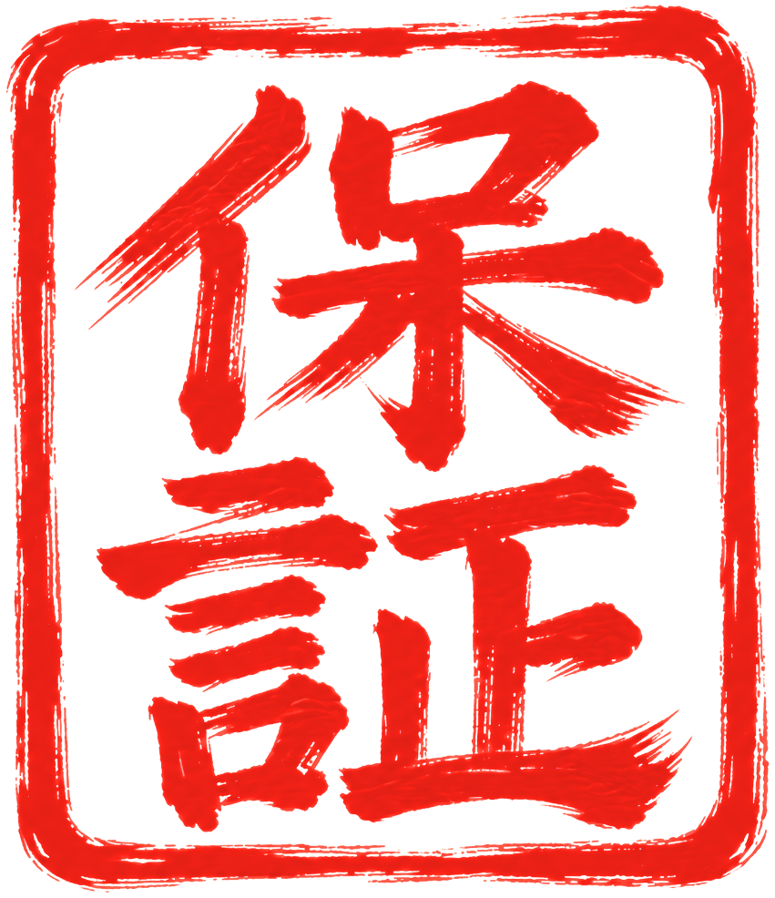 保証
